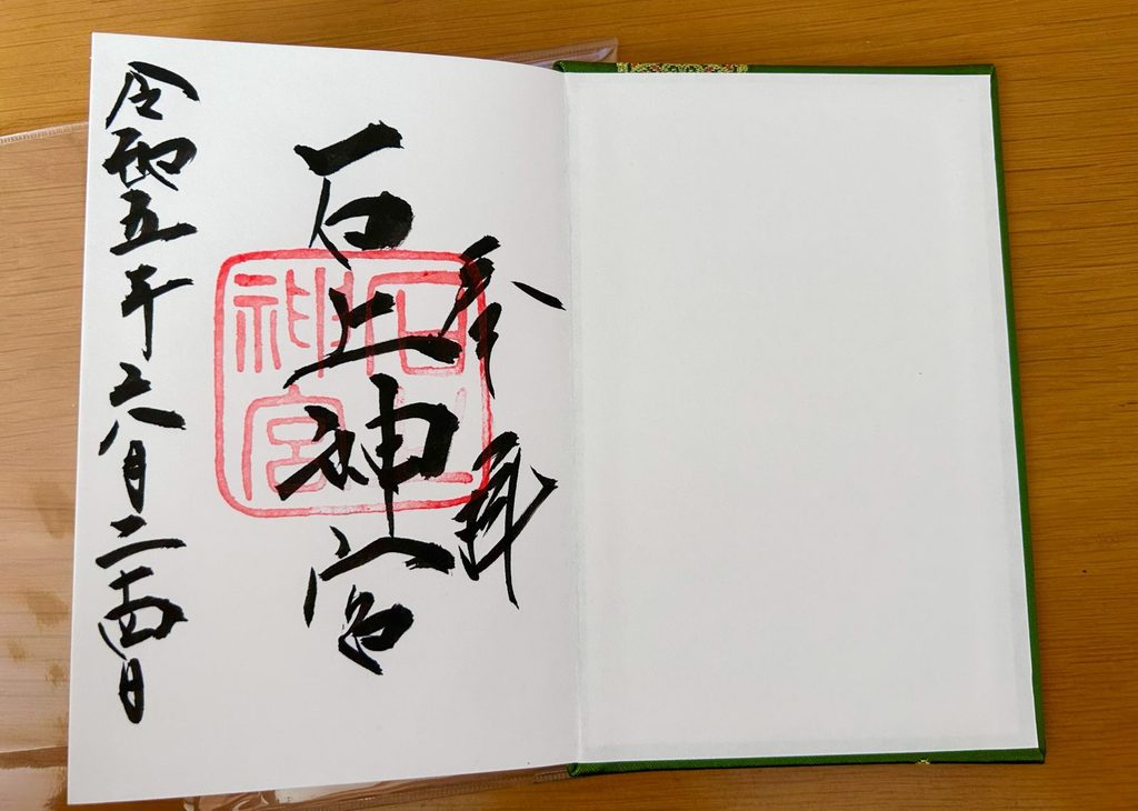石上神宮のご朱印