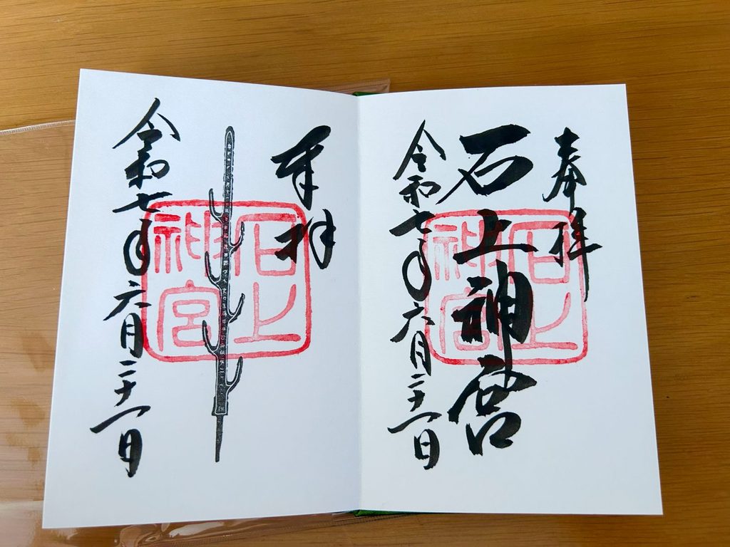 石上神宮のご朱印（七支刀）