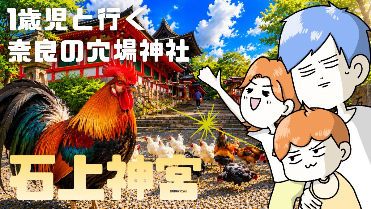 1歳児と行く奈良の穴場神社・石上神宮