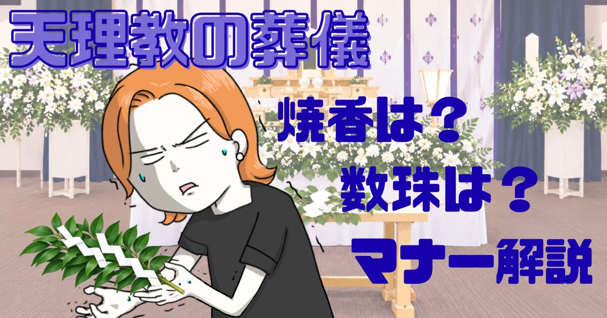 天理教の葬儀に参列して戸惑う女性と玉串